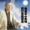 春風亭一之輔 真打昇進記念 - 春風亭一之輔