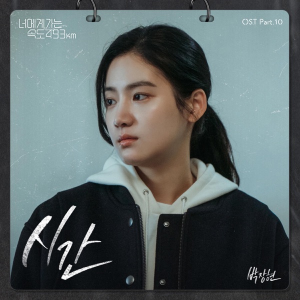Time (From "Going to You at a Speed of 493km" [Original Soundtrack]), Pt. 10 - Single