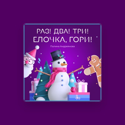 聆聽 Полина Андреянова、觀看音樂影片、閱讀小傳、查看巡演日期等！