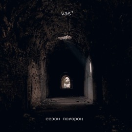 Сезон похорон Vas'