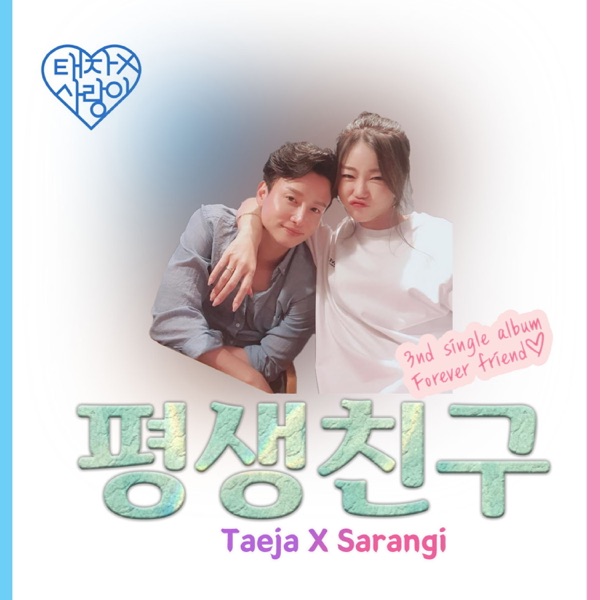 평생 친구 - Single