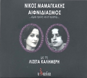 Aifnidiasmos Eimai Treli Pou Sagapo
