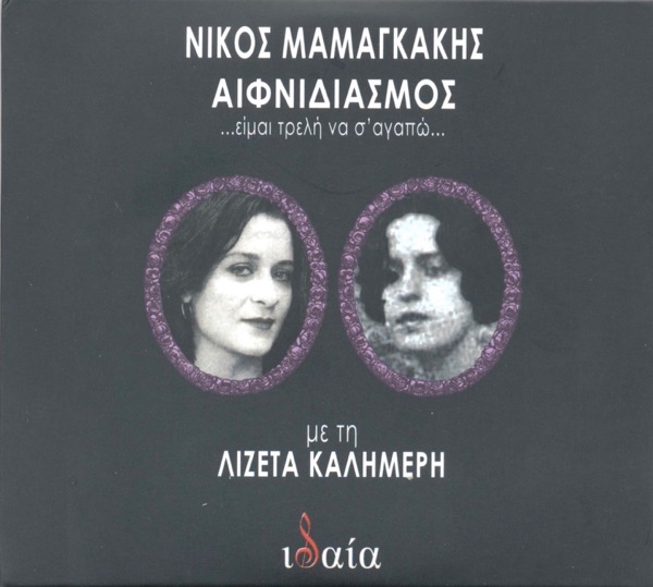 Aifnidiasmos Eimai Treli Pou Sagapo