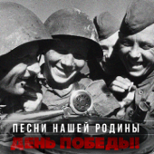 День Победы song art