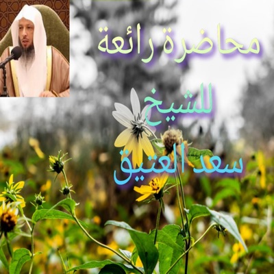 كلام وادعية تريح النفس - محاضرة للشيخ سعد العتيق/دواء الهم والغم