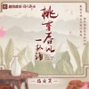 桃李春风一杯酒 - Single