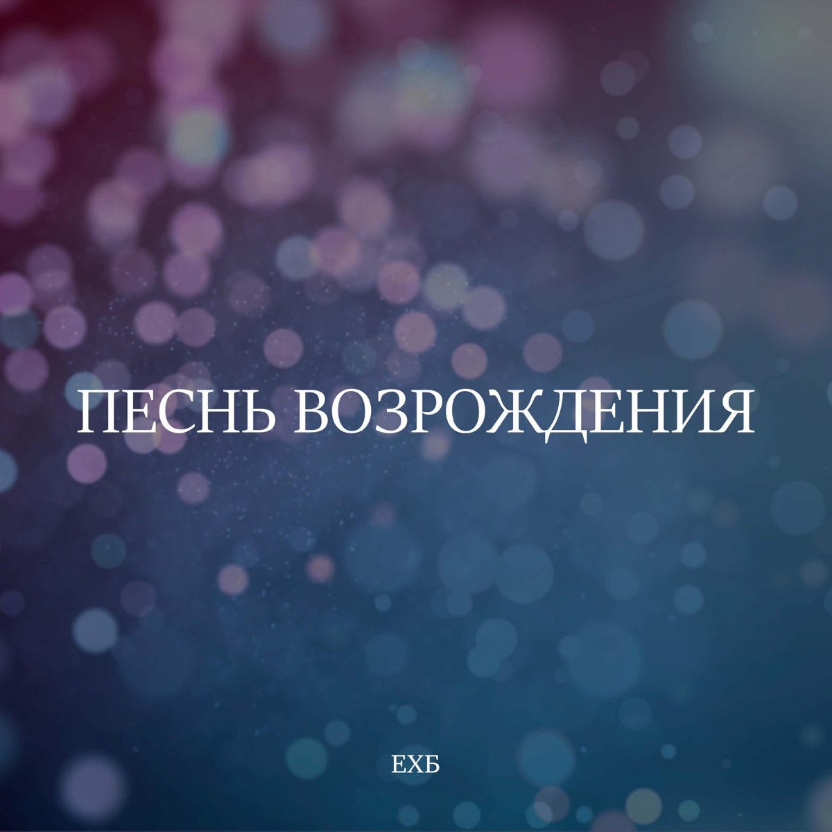 Песнь возрождения - Album by ЕХБ - Apple Music