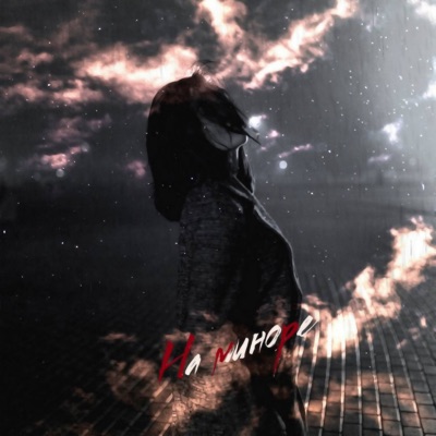 На миноре - Single