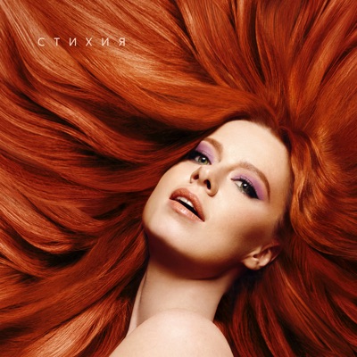 Стихия - EP