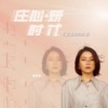 再沒見你的身份 - Single