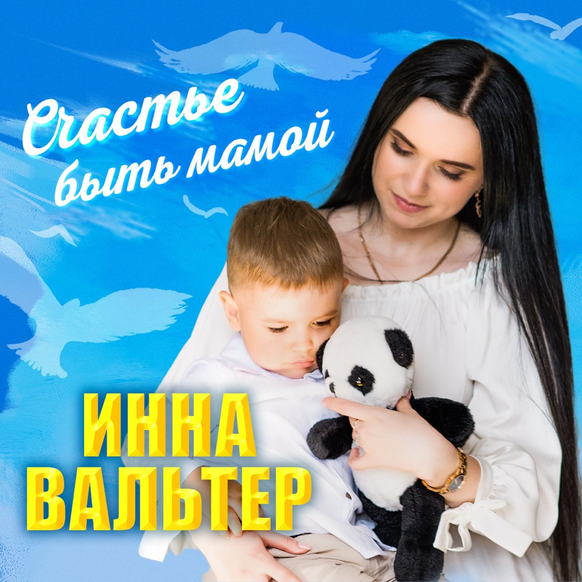 Вальтера песня красивый мальчик. Счастье быть мамой.