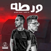 ورطه - Single - محمود سنوسي & نور عصفوره