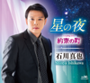 星の夜/約束の町 - EP - 石川真也