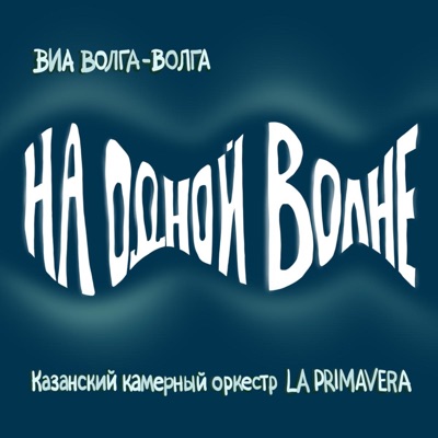 На одной волне (Live 12.01.2022)