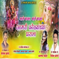 Ale Wajat Ale Gajat Agri Kolyanchya Gharala - Single - Dinesh Boste & Karuna Bhoir