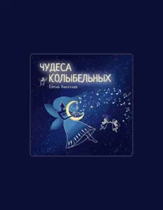 Listen to Елена Наказная, watch music videos, read bio, see tour dates & more!