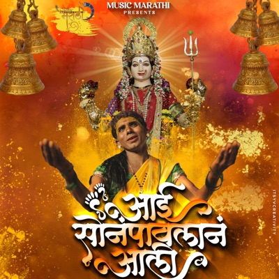 Aai Sonpavlan Aali (Devi Song) 2022 - Single