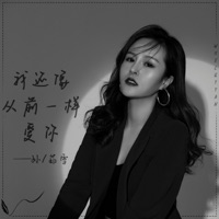 我还像从前一样爱你 - Single - 孙茹雪