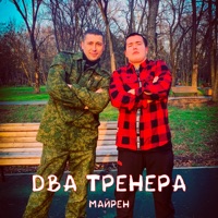 Два тренера - Single - Майрен