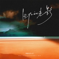 回忆的光影 - Single - A small flower playing cotton