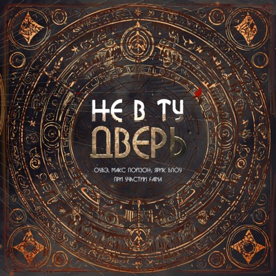 Не в ту дверь (feat. Faina) - Single