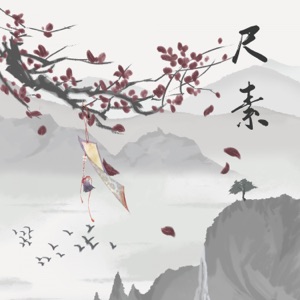 尺素 - Single