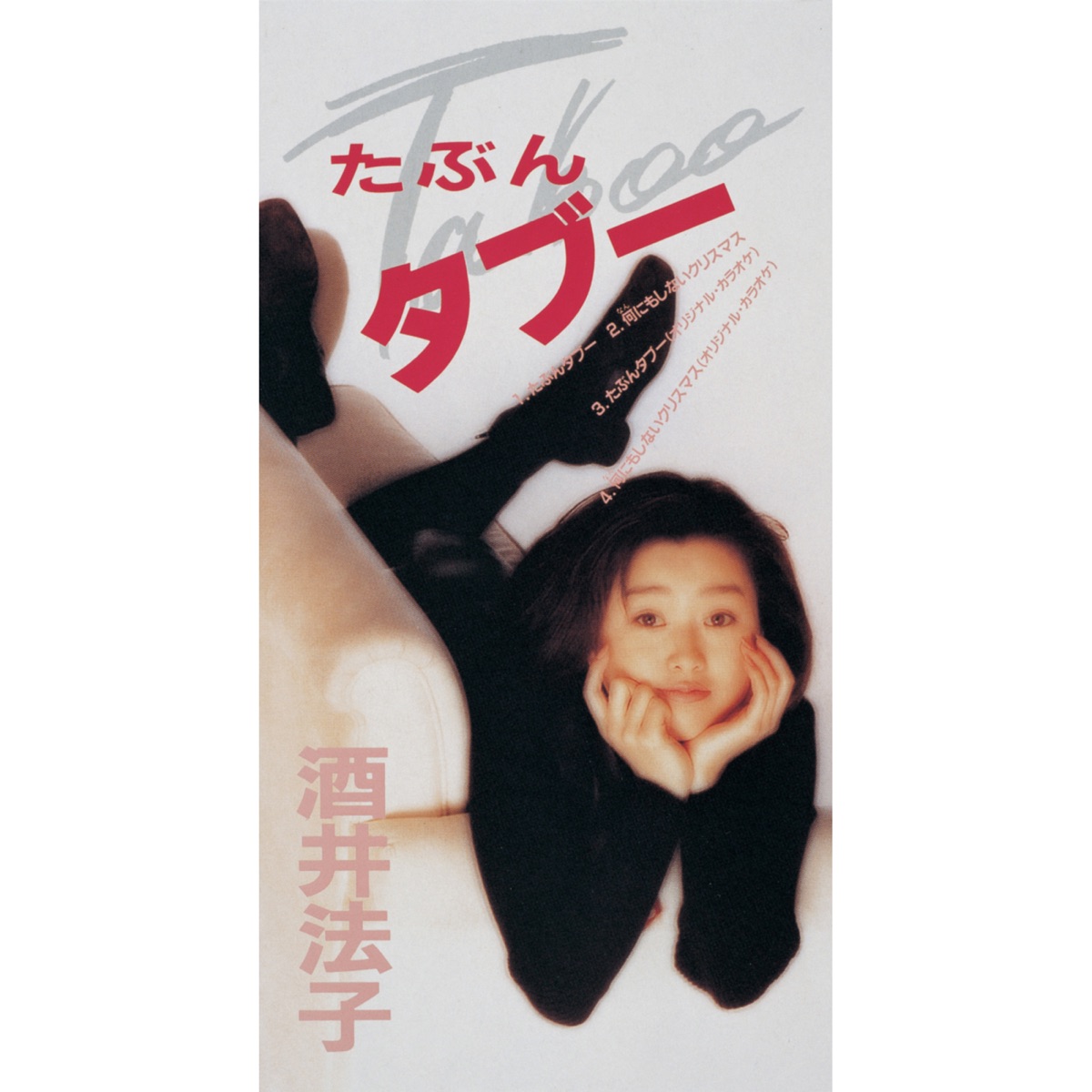 酒井法子 - たぶんタブー - EP (1992) [iTunes Plus AAC M4A]-新房子