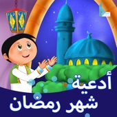 اللهم رب شهر رمضان artwork