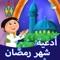 اللهم رب شهر رمضان artwork