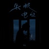 失眠电台 - Single