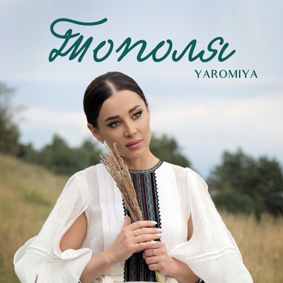 Тополя - Single