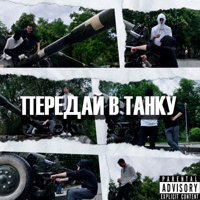 Передай в танку - Single