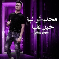 محدش ليه خير عليا العوجان بيمشى - Single - بوده محمد