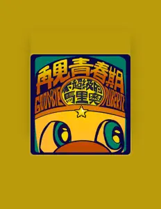 Ascolta 不超级的马里奥, guarda video musicali, leggi la biografia, vedi le date del tour & altro!