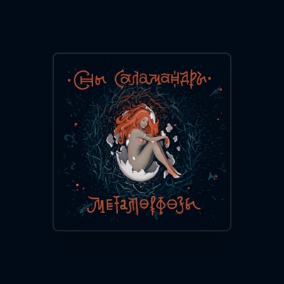 Listen to Сны Саламандры, watch music videos, read bio, see tour dates & more!