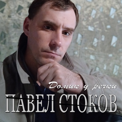 Домик у речки - EP