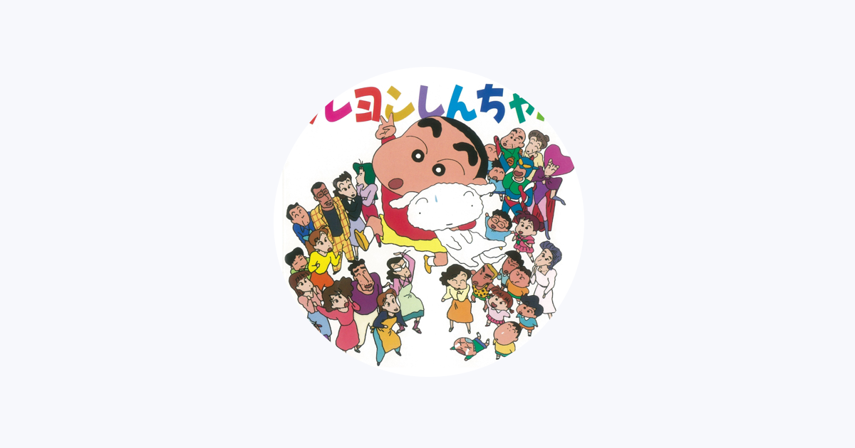 桜っ子クラブさくら組 - Apple Music