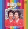 Spring in the 38th Parallel - Eunbangul Sisters lyrics