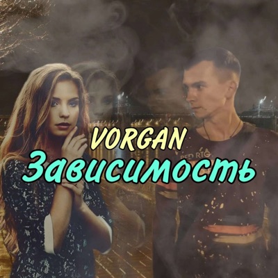Зависимость - Single