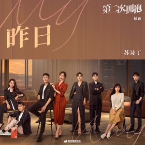昨日 (影視劇《第二次擁抱》插曲) - Single
