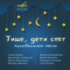 Тише, дети спят - Various Artists