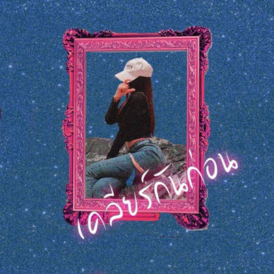 เคลียร์กันก่อน (feat. Dr) - Single