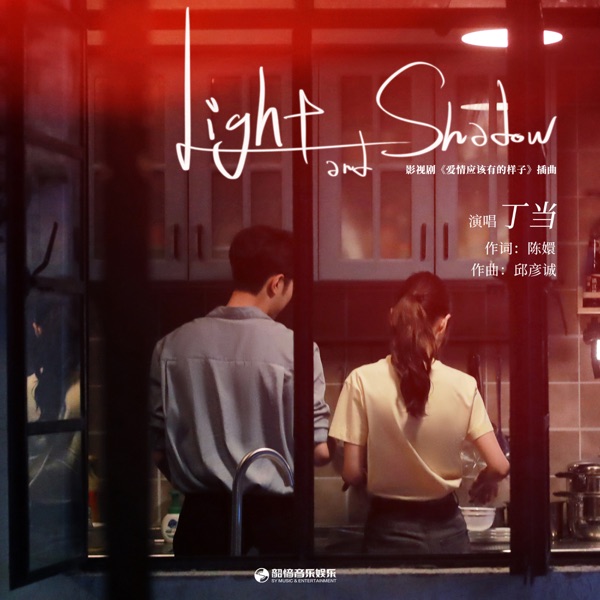 Light and Shadow (影視劇《愛情應該有的樣子》插曲) - Single