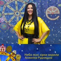 Небо ясні зірки вкрили - Single - Анжеліка Рудницька