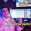 رمضان جانا - Azzedine Guessous