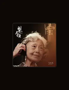 Dengarkan 馬真真, tonton video musik, baca bio, lihat tanggal tur & lainnya!