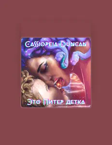 Cassiopeia Duncan dinle, müzik videolarını izle, biyografisini oku, tur tarihlerini ve daha fazlasını gör!