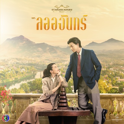 One Day (Original Soundtrack From "ลออจันทร์") - Single