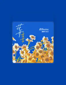 Listen to 姗姗不来迟, watch music videos, read bio, see tour dates & more!