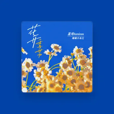 Listen to 姗姗不来迟, watch music videos, read bio, see tour dates & more!